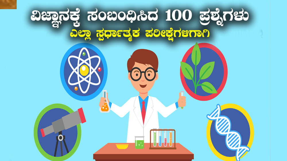 100 Interesting Science Quiz Questions & Answers