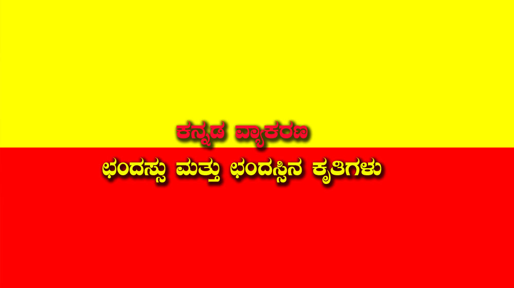 Kannada Grammar - Chandas