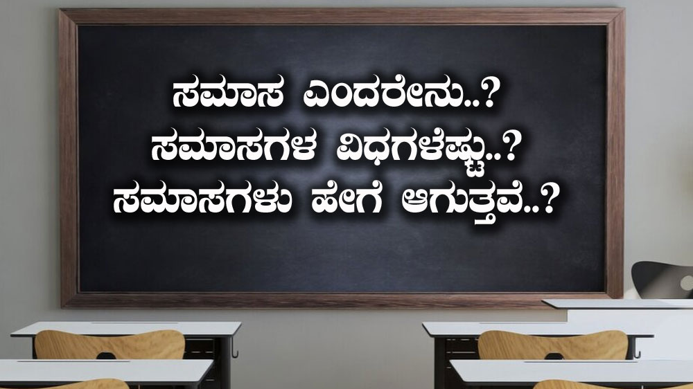 Kannada Grammar - Samasagalu