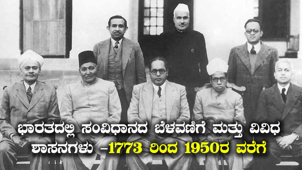 Constitutional Development of India (1773 to 1947)