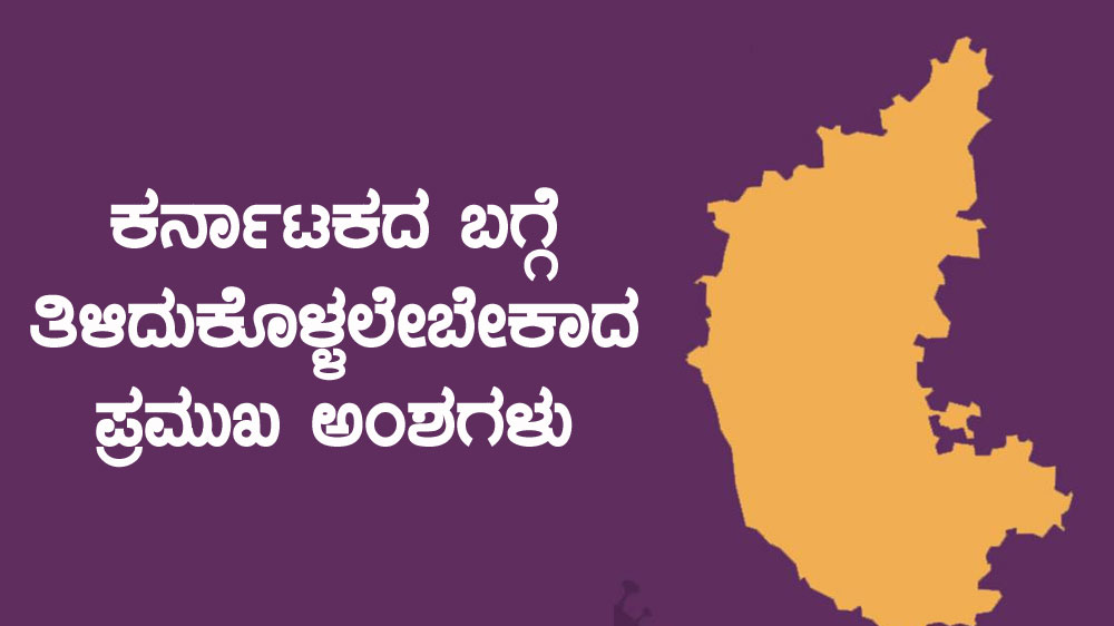 Important facts to know about Karnataka