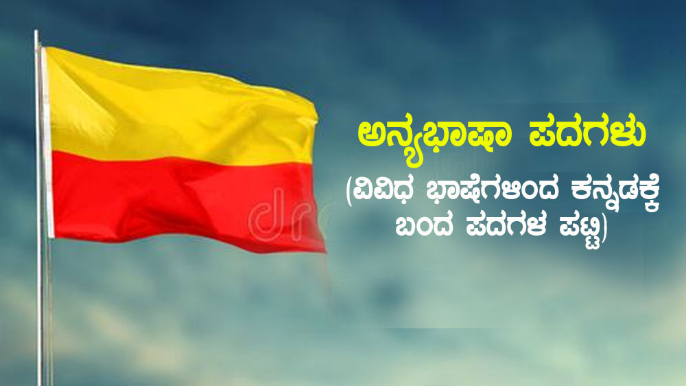 words that came to Kannada from different languages