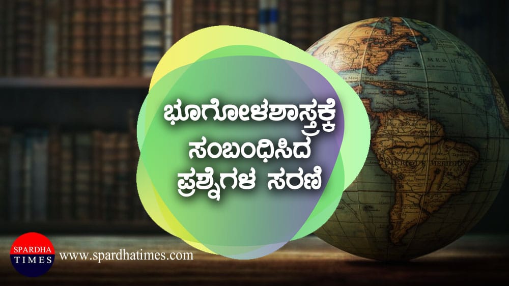 ಭೂಗೋಳಶಾಸ್ತ್ರದ ಪ್ರಮುಖ ಪ್ರಶ್ನೆಗಳು – 17