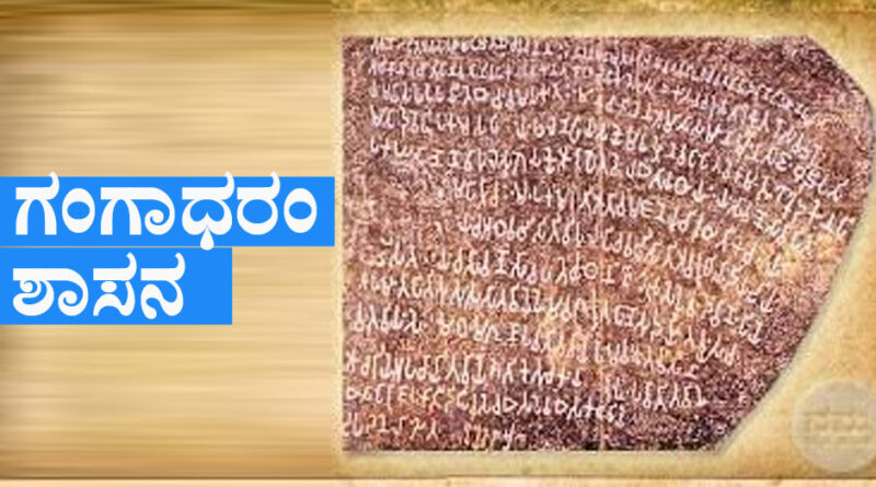 Gangadharam Inscription